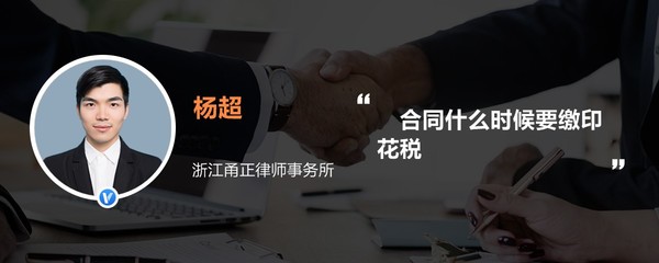 合同什么时候要缴印花税