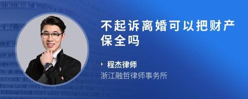 起诉公司公司没有钱,法人的个人财产不可以保全,担保人的个人财产可以保全吗