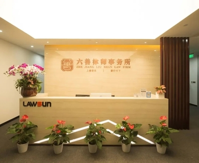 浙江六善律师事务所 - 杭州市平阳商会秘书处一行走访商会常务副会长单位--六善律师事务所