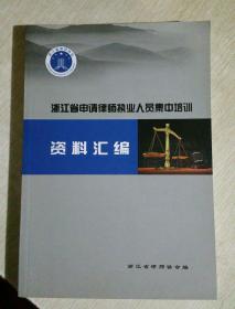 浙江省申请律师执业人员集中培训资料汇编