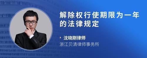 民法典第五百六十四条法律没有规定或者当事人没有约定解除权行使期限,自解除权人知道或者应当知道解除事由