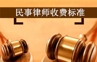 民事律师收费标准