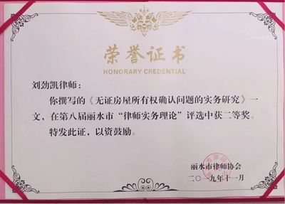路漫·泽厚(丽水)律师参加律师代表大会并受到表彰