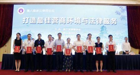 浙江省律协成功举办第八届浙江律师论坛