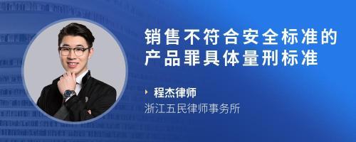 产品 不符合 国家强制标准
