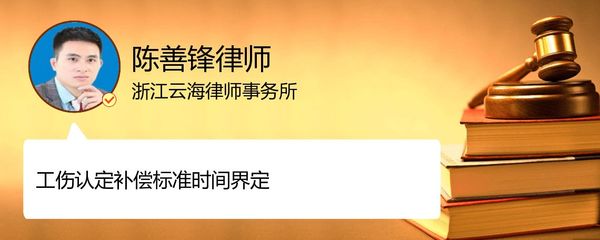 工伤认定补偿标准时间如何界定_浙江陈善锋律师_精彩语音_法妞