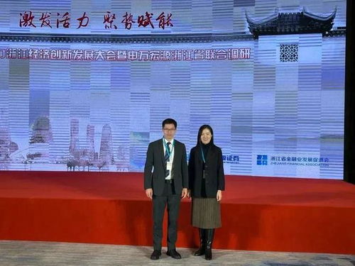 李小文律师 诸奇红律师参加资本市场助力浙江经济创新发展大会