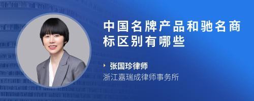 驰名商标和著名商标的区别有哪些