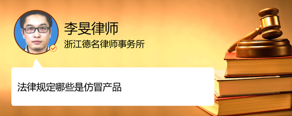 法律规定哪些是仿冒产品