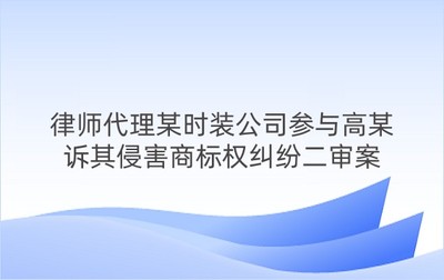 律师代理某时装公司参与高某诉其侵害商标权纠纷二审案