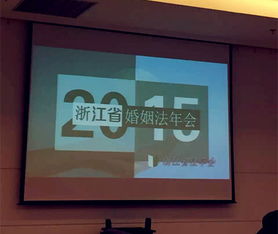 杨慧丽律师参加浙江省法学会婚姻法学研究会年会