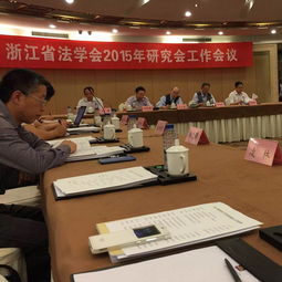 浙联所麻侃律师参加浙江省法学会2015年研究会工作会议