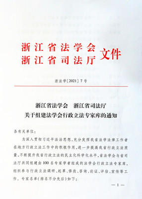 省房协法专委金鹰律师、童洪锡律师入选我省行政立法专家库专家