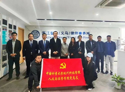 智仁党建丨中计大学院党总支与智仁 义乌 所支委会党建交流走访