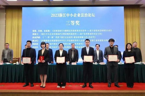 智仁新闻 智仁所承办2023浙江中小企业法治论坛圆满落幕