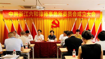 党团建设 六和律师事务所