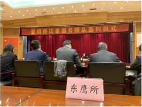 护航g20,服务亚运会 浙江东鹰律师事务所获聘 亚组委法律服务团队 成员