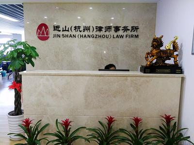 浙江近山律师事务所 专业律师团队，护航浙江法治建设