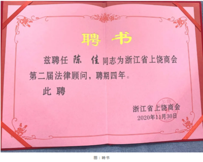 陈佳律师当选浙江省上饶商会常务副会长并受聘为法律顾问