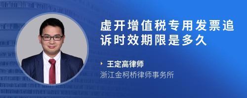 虚开农产品发票12万元案件 2016年立案，2021年询问，是否已过追诉时效？