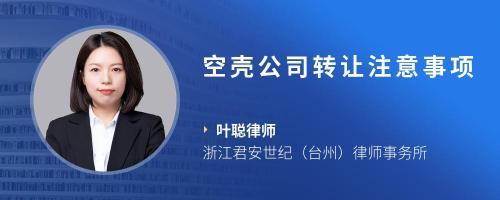 农副产品公司转让的法律注意事项及浙江律师建议